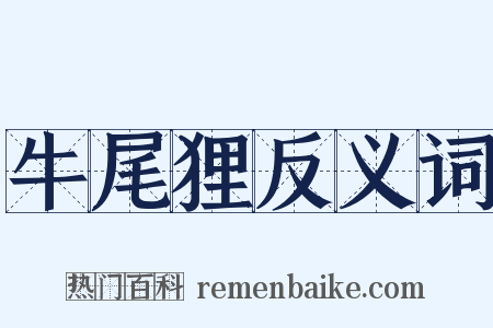 牛尾狸反义词是什么意思的图片